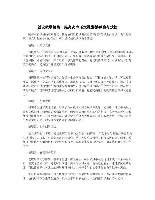 创设教学情境,提高高中语文课堂教学的有效性