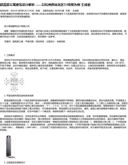 超高层公寓建筑设计解析——以杭州西站北区T3塔楼为例王成君