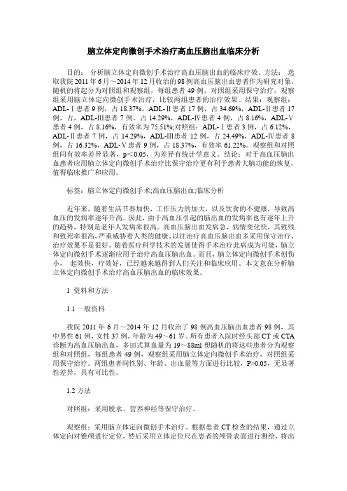 脑立体定向微创手术治疗高血压脑出血临床分析