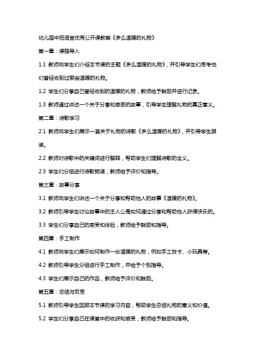 幼儿园中班语言公开课教案《多么温暖的礼物》