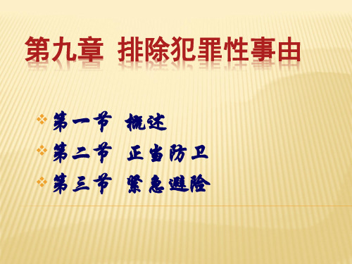 排除犯罪性事由