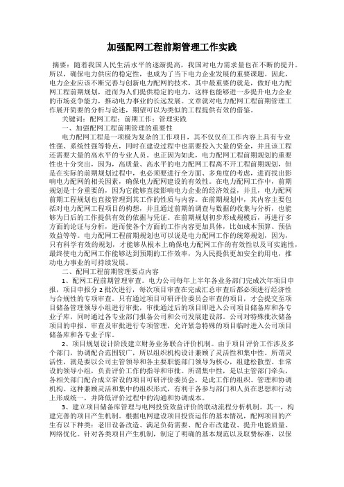 加强配网工程前期管理工作实践