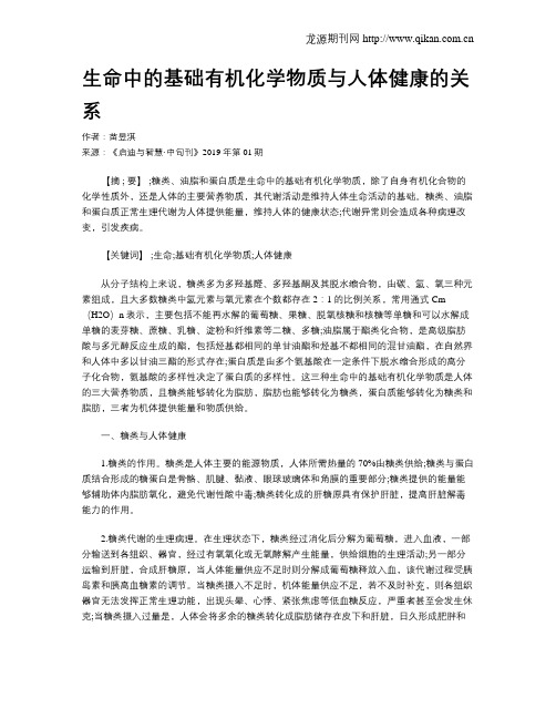 生命中的基础有机化学物质与人体健康的关系