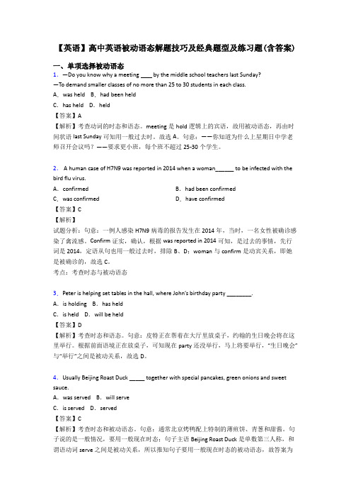 【英语】高中英语被动语态解题技巧及经典题型及练习题(含答案)