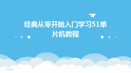 经典从零开始入门学习51单片机教程