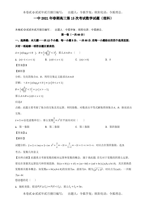 高三数学第十五次考试试题 理含解析 试题