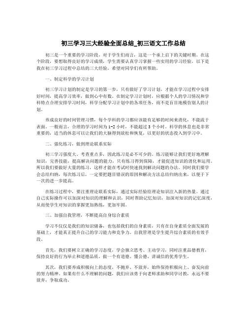 初三学习三大经验全面总结_初三语文工作总结