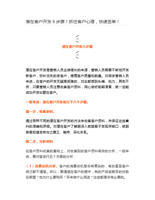 潜在客户开发6步骤!抓住客户心理,快速签单!