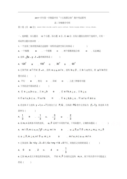 2017-2018学年浙江省温州市“十五校联合体”高二上学期期中联考数学试题.pdf