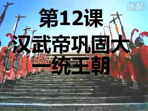 新人教版七年级历史上册第12课大一统的汉朝课件