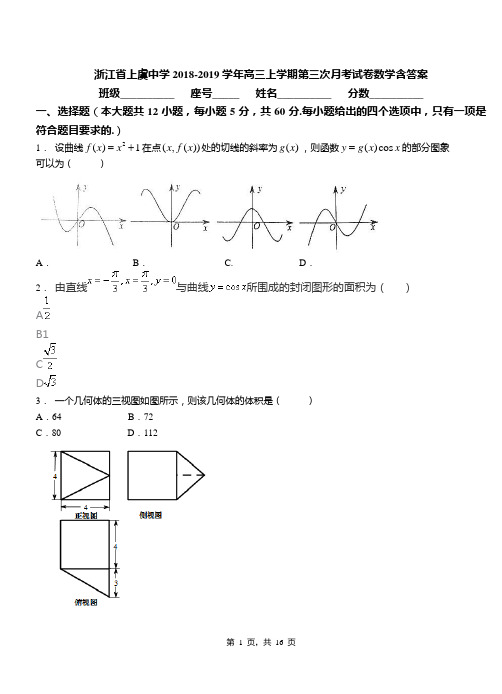 浙江省上虞中学2018-2019学年高三上学期第三次月考试卷数学含答案