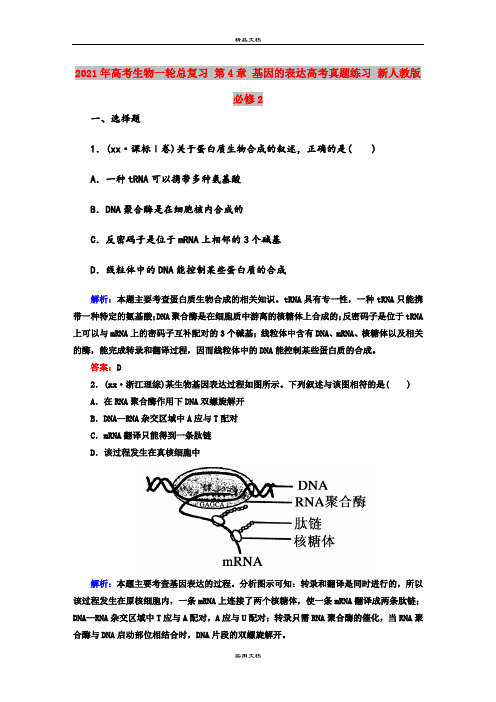 2021年高考生物一轮总复习 第4章 基因的表达高考真题练习 新人教版必修2