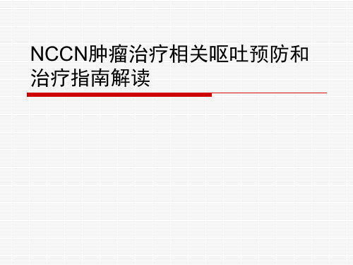 NCCN化疗止吐指南解析