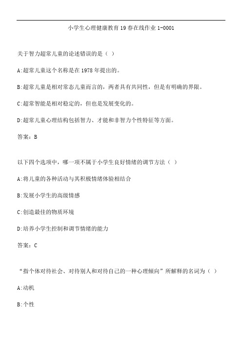 小学生心理健康教育19春在线作业1-0001.E17777B4-BE