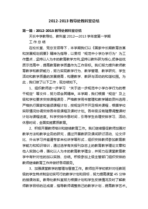 2012-2013教导处教科室总结