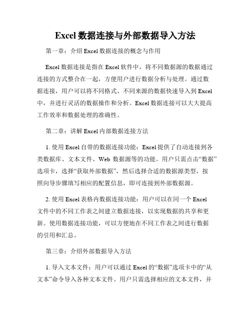 Excel数据连接与外部数据导入方法