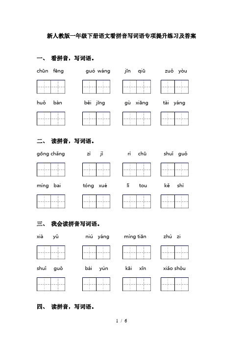 新人教版一年级下册语文看拼音写词语专项提升练习及答案