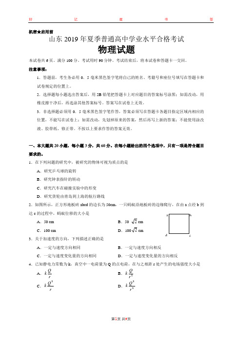 山东省2019年夏季普通高中学业水平考试物理试题(含答案解析)