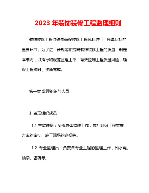 2023年装饰装修工程监理细则