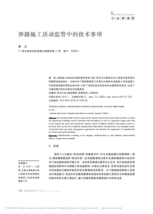 公路涉路施工活动技术评价规范