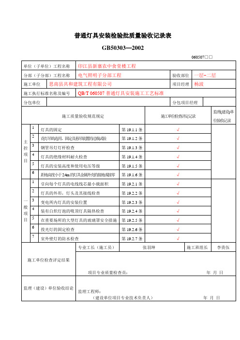 普通灯具安装检验批质量验收记录表