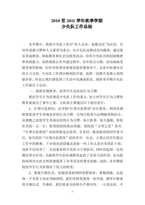 2010至2011学年少先队工作总结