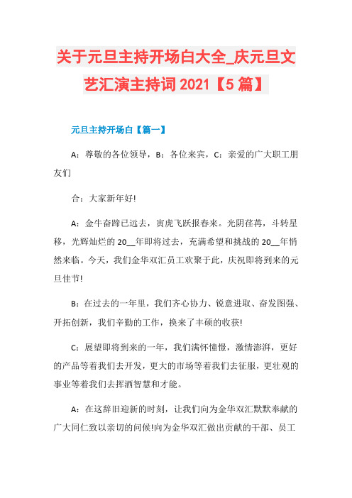 关于元旦主持开场白大全_庆元旦文艺汇演主持词2021【5篇】