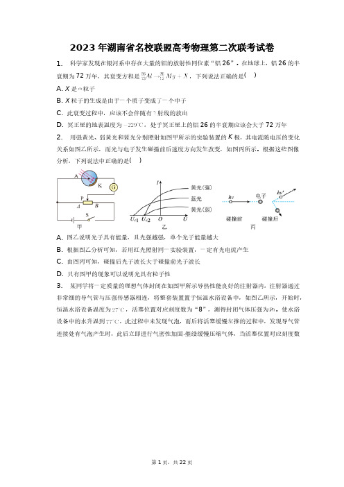 2023年湖南省名校联盟高考物理第二次联考试卷+答案解析(附后)