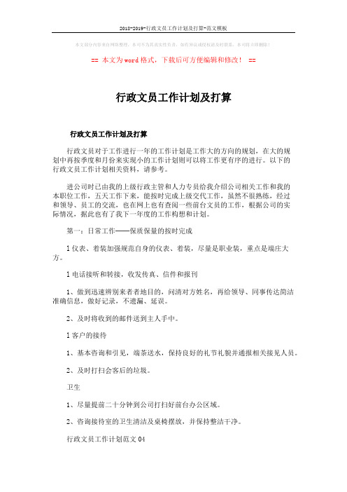 2018-2019-行政文员工作计划及打算-范文模板 (8页)
