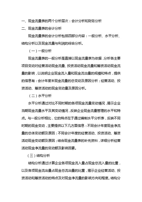 现金流量表的分析方法123