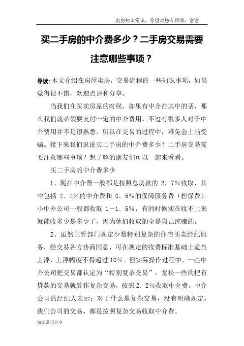 买二手房的中介费多少？二手房交易需要注意哪些事项？