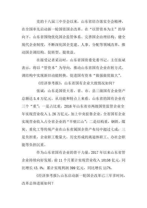 山东省国资委主任张斌:以改革推动国企新旧动能转换