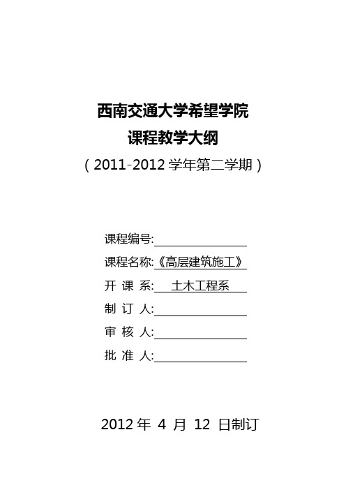 《高层建筑施工》教学大纲