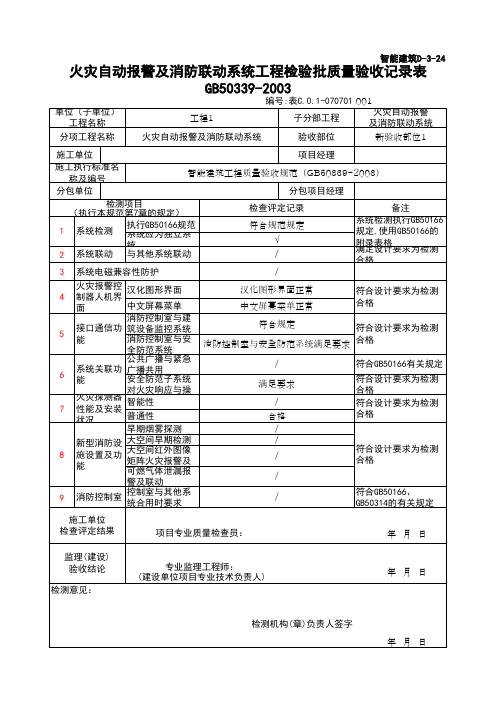 (上海市新版)火灾自动报警及消防联动系统工程检验批质量验收记录表