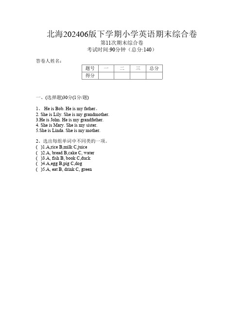 北海202406版下学期小学第11次英语期末综合卷(编码b1wm)