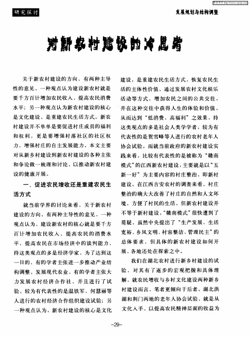 对新农村建设的冷思考