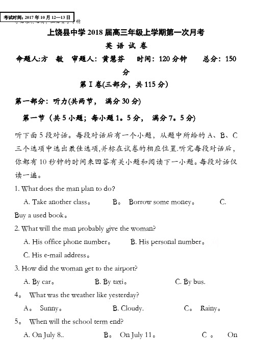 江西省上饶县中学2018届高三上学期第一次月考英语试题含答案