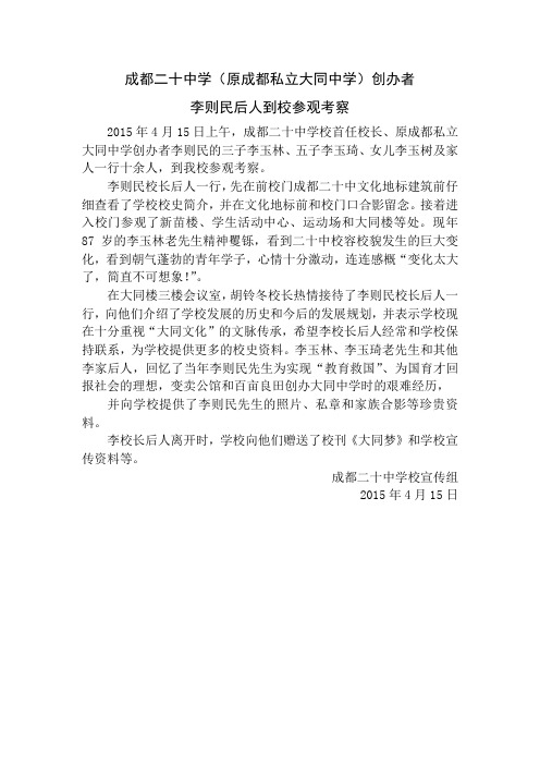 成都二十中学校创办者李则民后人到校参观考察(1)