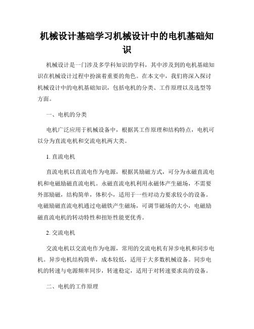 机械设计基础学习机械设计中的电机基础知识