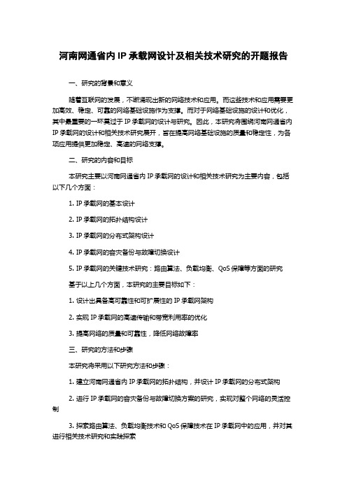 河南网通省内IP承载网设计及相关技术研究的开题报告