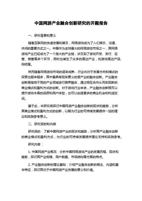 中国网游产业融合创新研究的开题报告