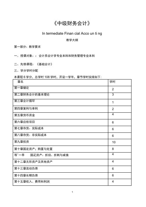 《中级财务会计》教学大纲