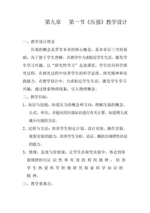 初中物理_第九章压强第一节压强教学设计学情分析教材分析课后反思