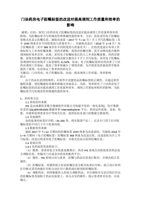 门诊药房电子医嘱标签的改进对提高调剂工作质量和效率的影响