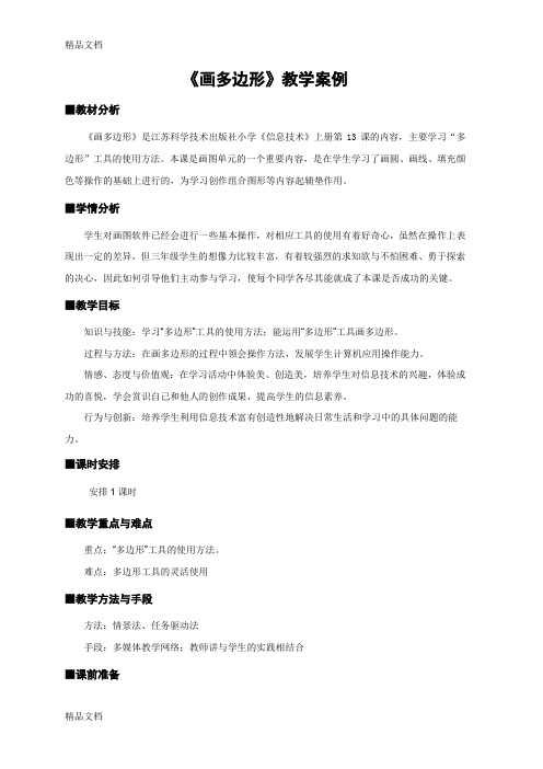 画多边形教学设计及反思教学文案