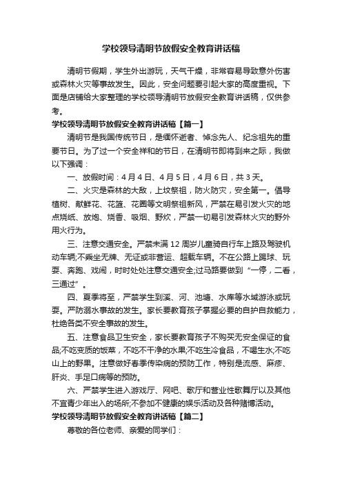 学校领导清明节放假安全教育讲话稿