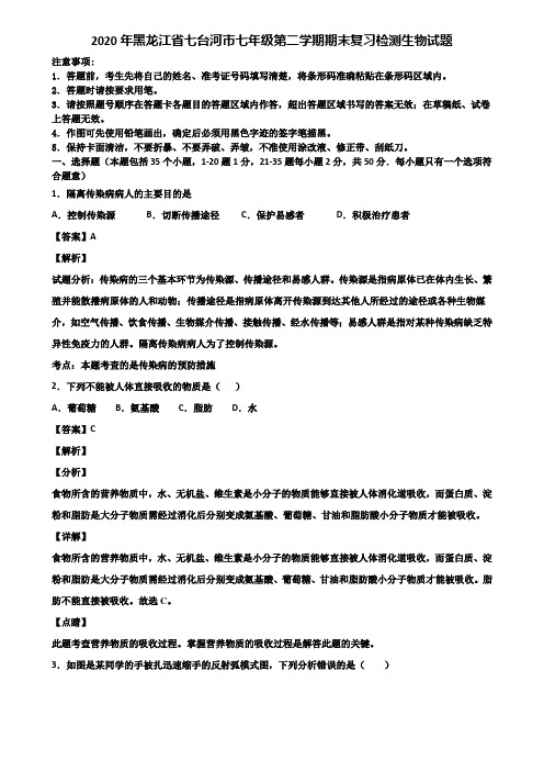 2020年黑龙江省七台河市七年级第二学期期末复习检测生物试题含解析