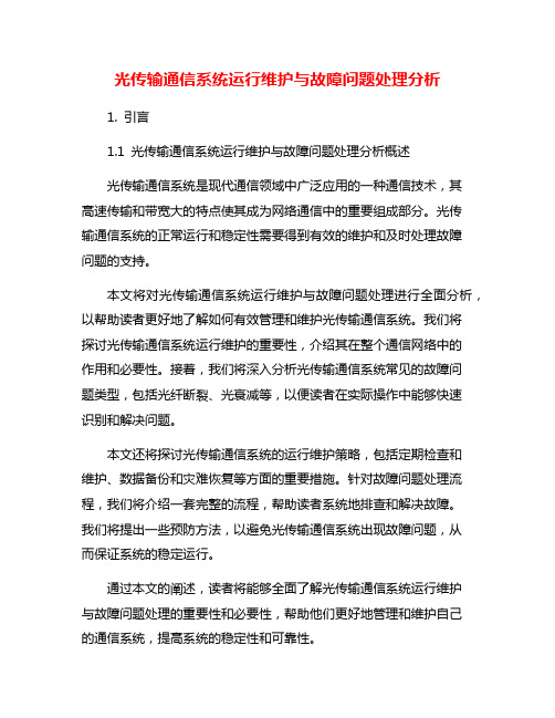 光传输通信系统运行维护与故障问题处理分析