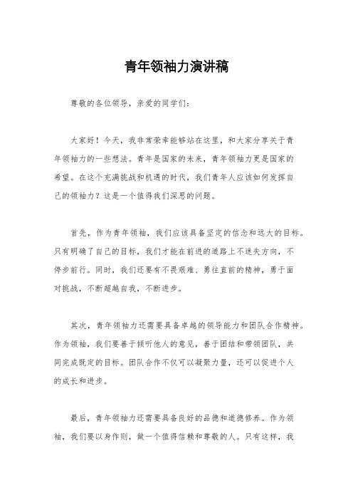 青年领袖力演讲稿