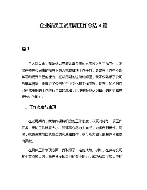 企业新员工试用期工作总结8篇